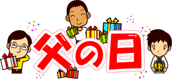 父の日の文字イラスト/お父さん達