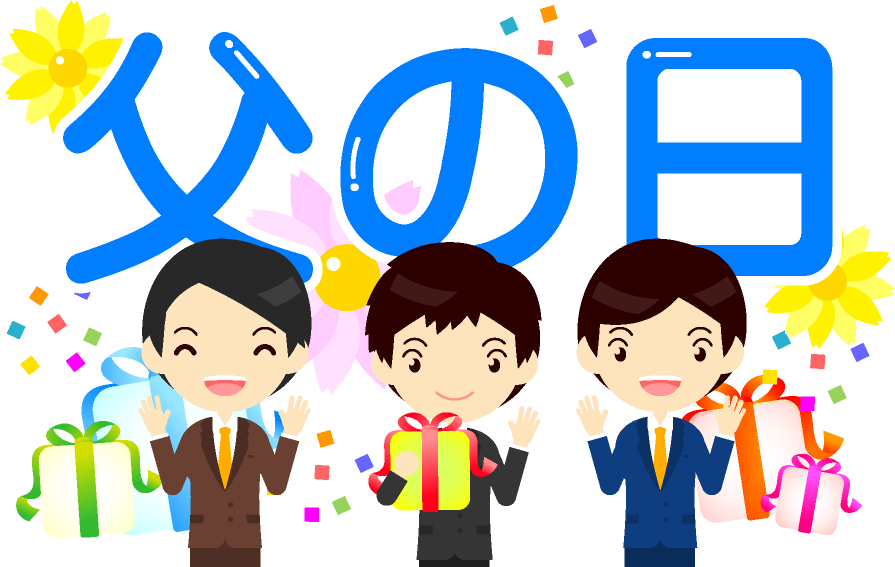 父の日の文字イラスト