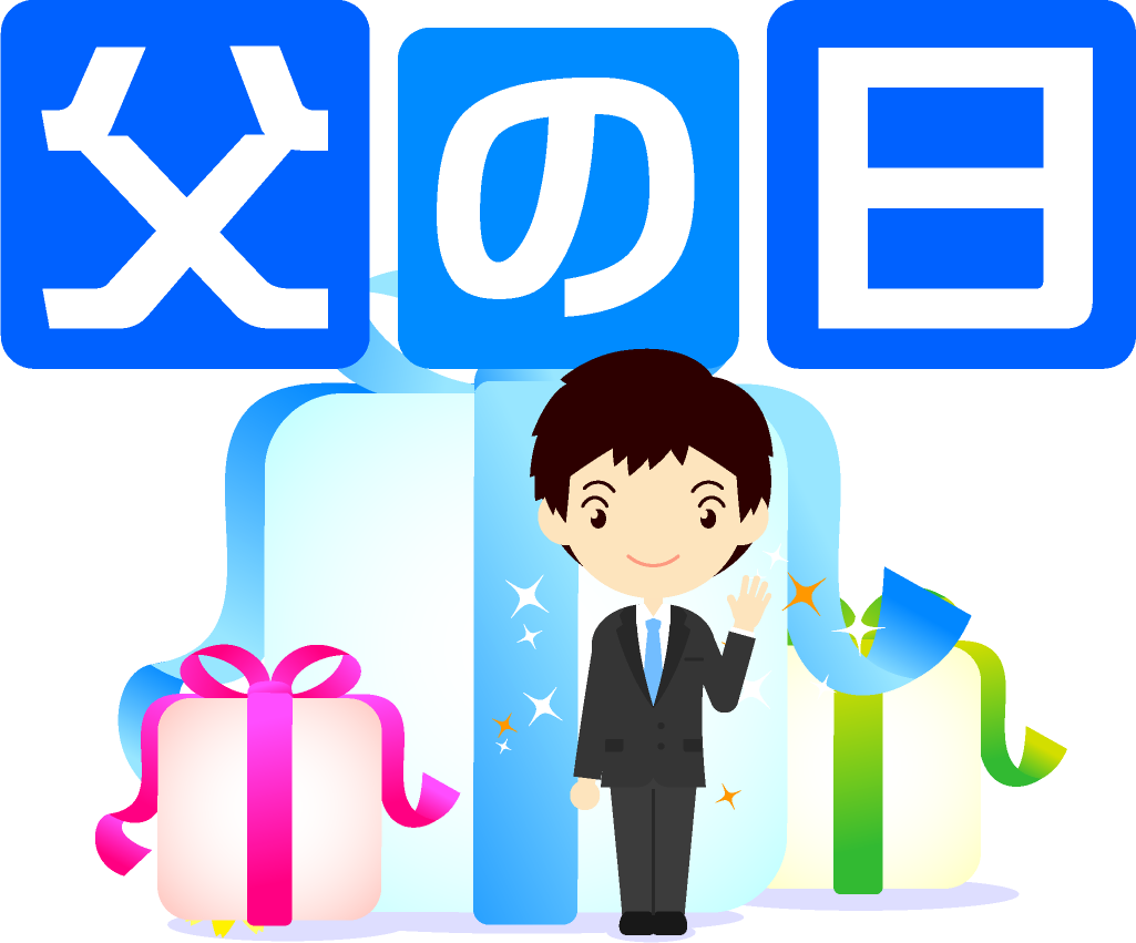 父の日の文字イラスト/お父さんとプレゼント