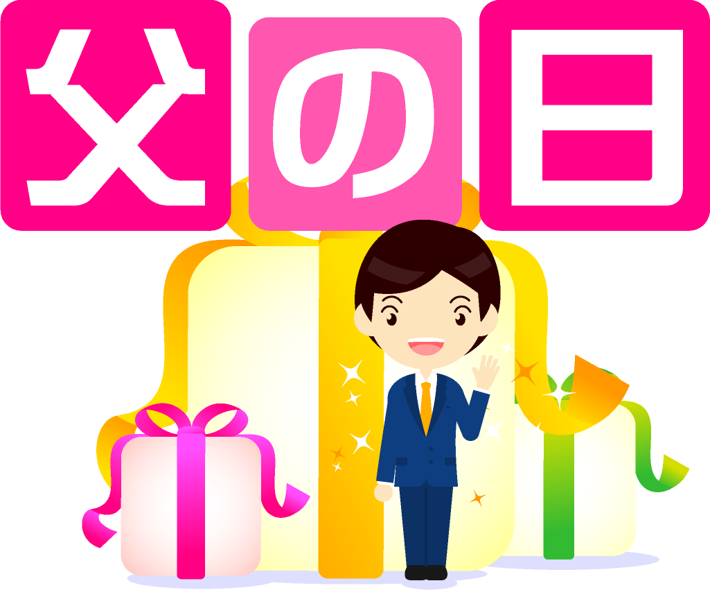 父の日の文字イラスト/お父さんとプレゼント2