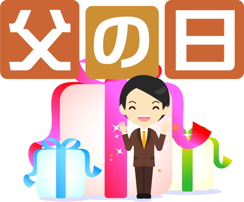 父の日の文字イラスト/お父さんとプレゼント3