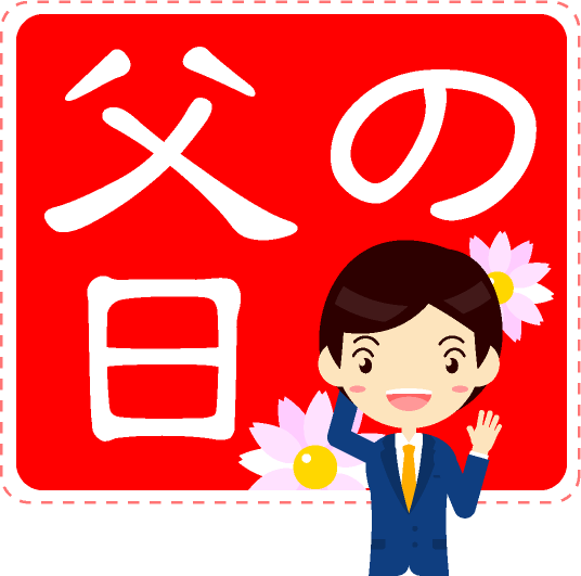 父の日の文字イラスト/お父さん