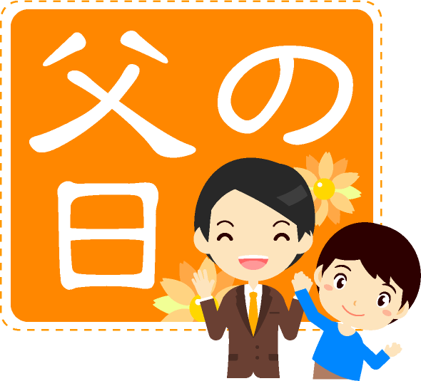 父の日の文字イラスト/お父さんと子供