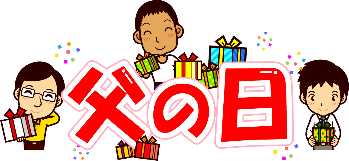 父の日の文字イラスト/お父さん達