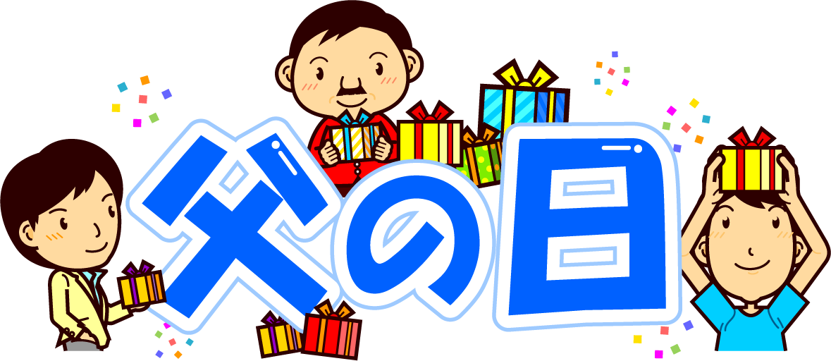 父の日の文字イラスト/お父さん達2