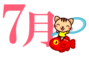 7月の文字と金魚の背中に乗った猫イラスト