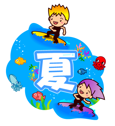 夏の海でサーフィンをする男女のイラスト/夏の文字