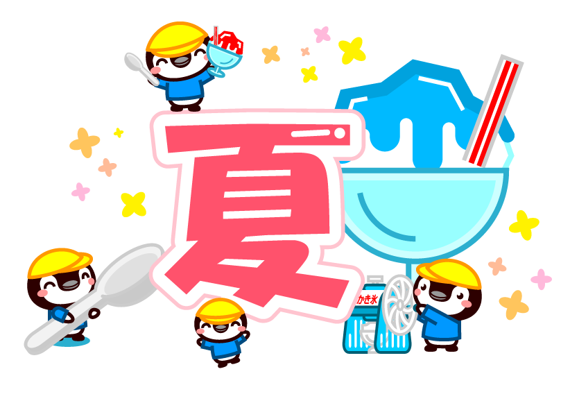 夏にかき氷を作るペンギン達のイラスト/夏の文字