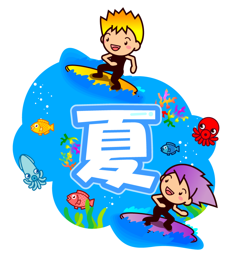 夏の海でサーフィンをする男女のイラスト/夏の文字