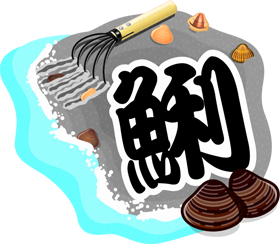 鯏の漢字イラスト