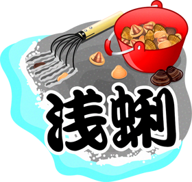 浅蜊の漢字イラスト