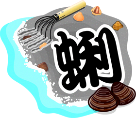 蛤仔の漢字イラスト