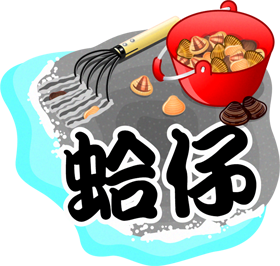 蜊の漢字イラスト