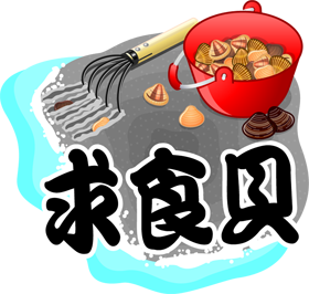求食貝の漢字イラスト