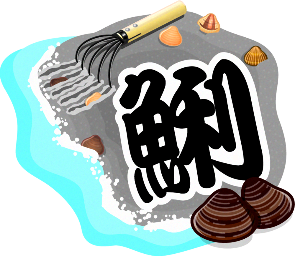 鯏の漢字イラスト