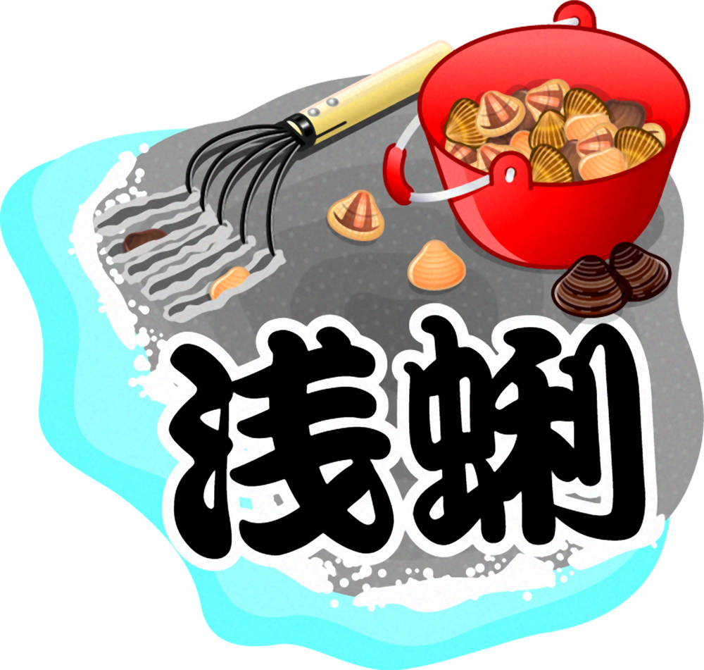浅蜊の漢字イラスト