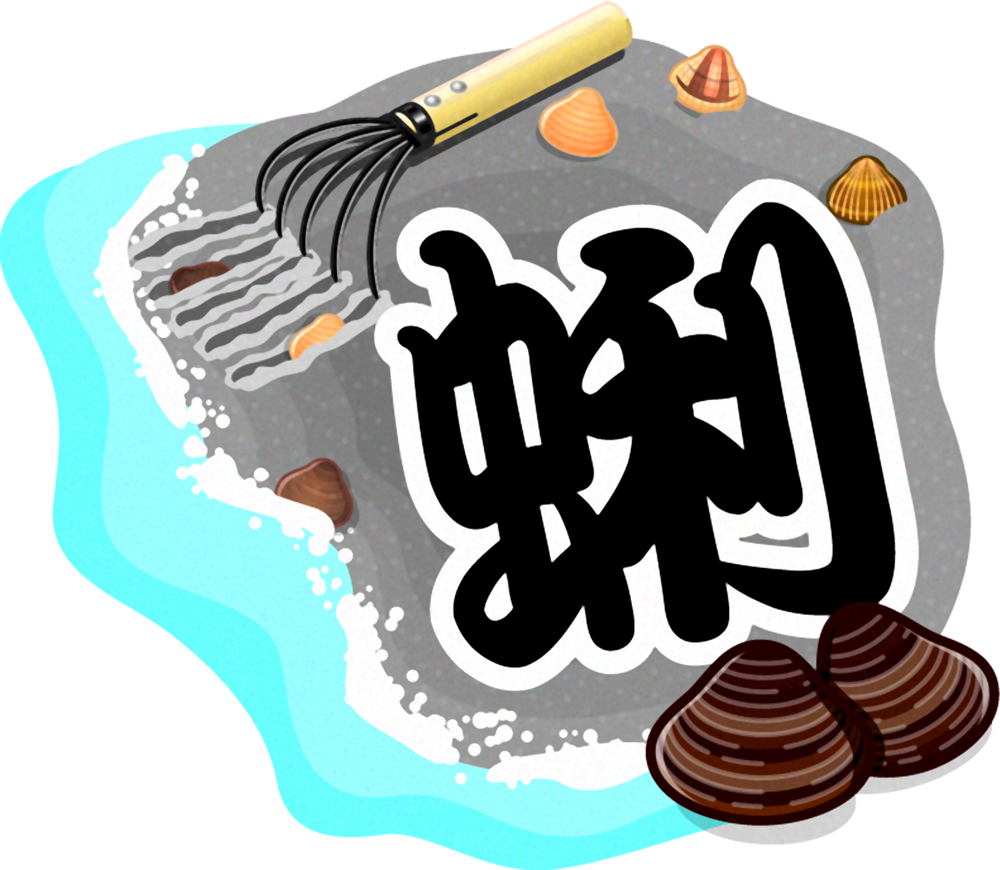 蛤仔の漢字イラスト