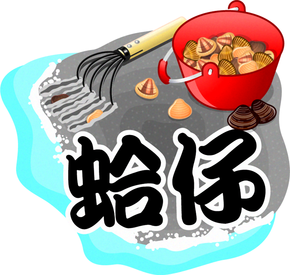 蜊の漢字イラスト