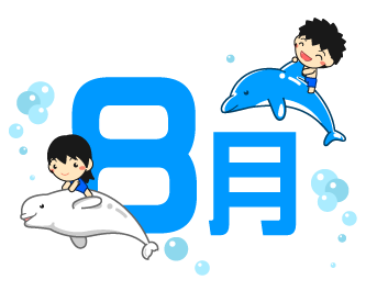8月イラスト/イルカの背中に乗る子供達