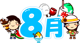 8月イラスト/食べ物と子供達