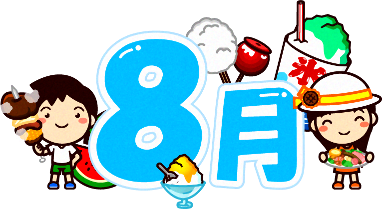 8月イラスト/食べ物と子供達