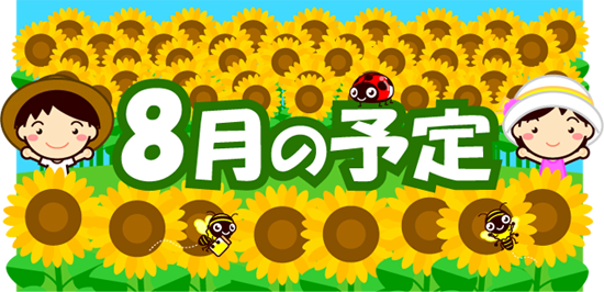 8月の予定イラスト/向日葵畑と子供たち