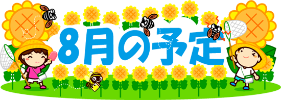 8月の予定イラスト/向日葵と子供たちと昆虫