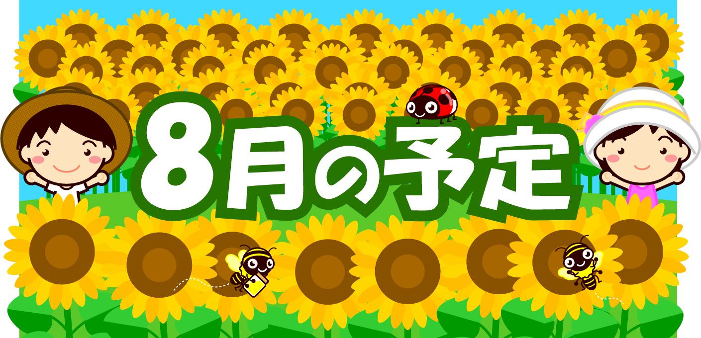 8月の予定イラスト/向日葵畑と子供たち