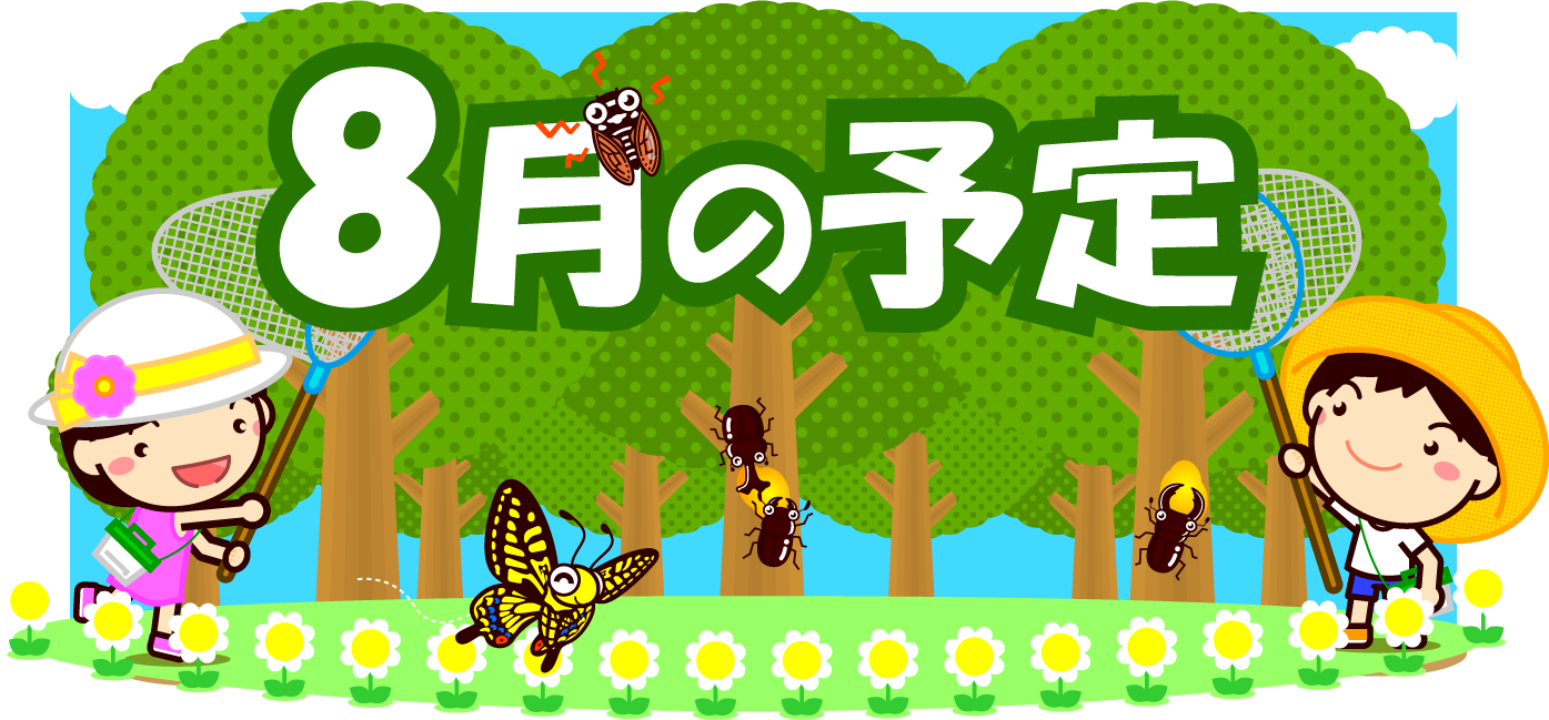 8月の予定イラスト/開けた林で昆虫採集
