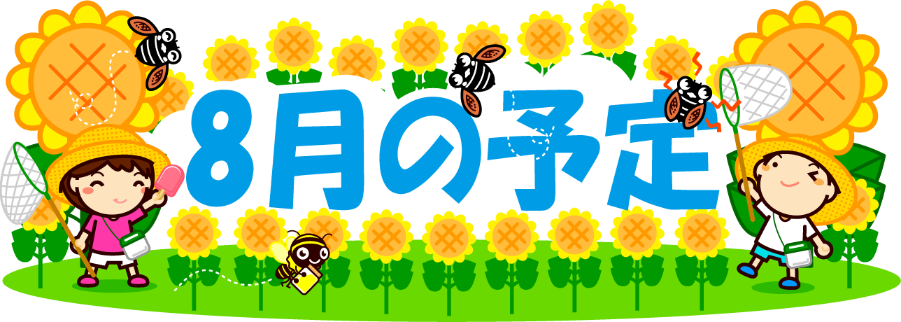 8月の予定イラスト/向日葵と子供たちと昆虫