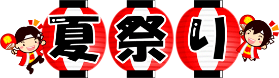 夏祭りの文字イラスト/応援する人