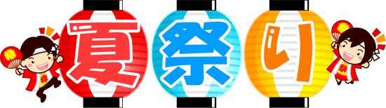 夏祭りの文字イラスト/応援する人2