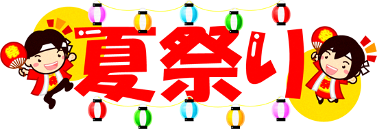 夏祭りの文字イラスト/応援する人3