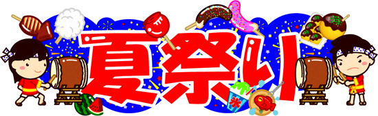 夏祭りの文字イラスト/縁日