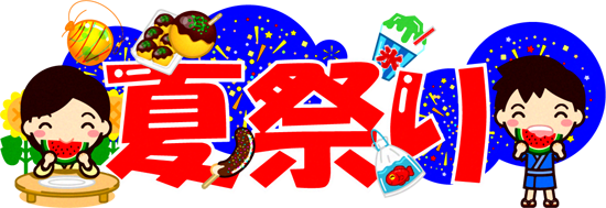 夏祭りの文字イラスト/スイカを食べる子供たち