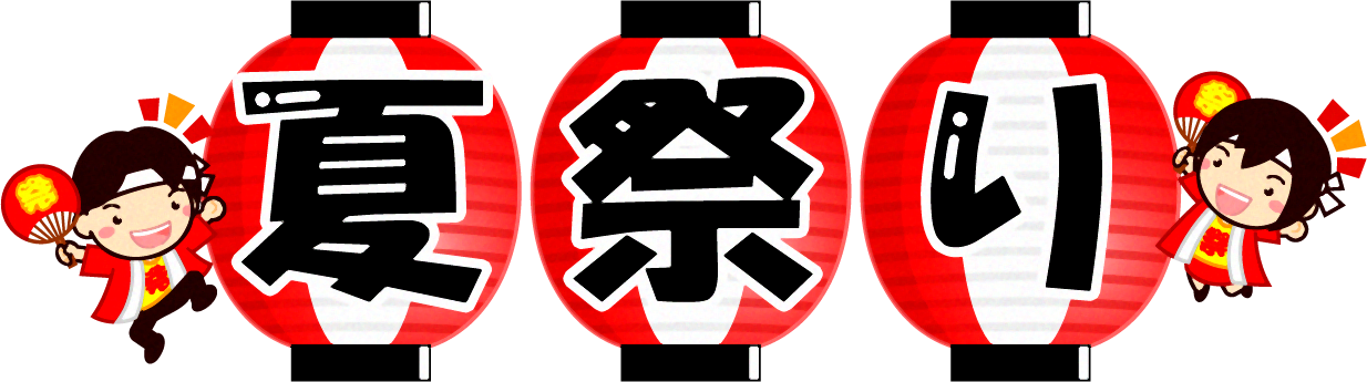 夏祭りの文字イラスト/応援する人