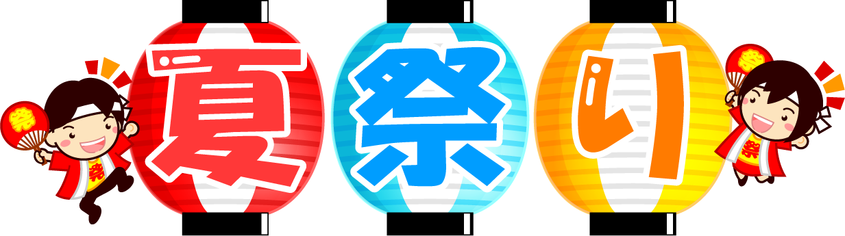 夏祭りの文字イラスト/応援する人2