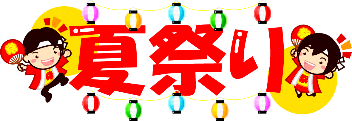 夏祭りの文字イラスト/応援する人3