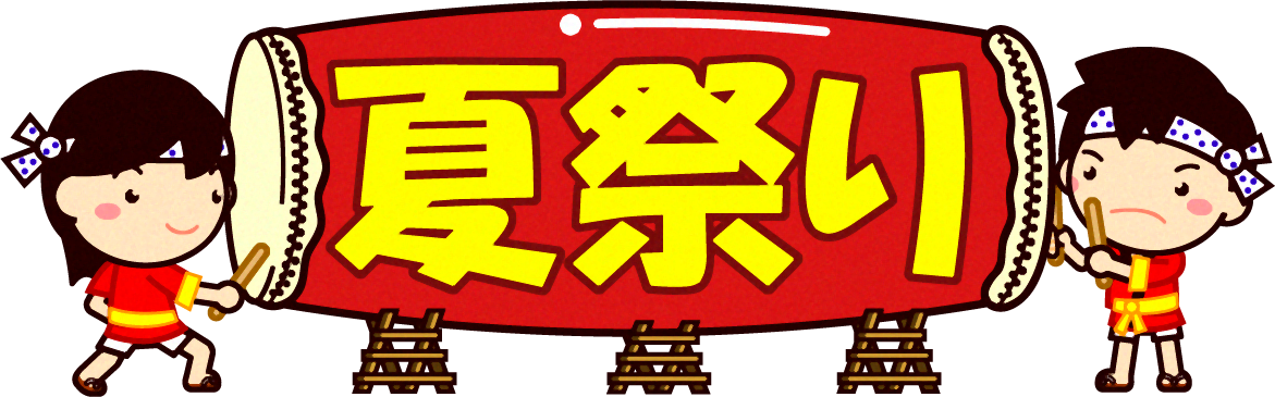夏祭りの文字イラスト/太鼓を叩く子供たち
