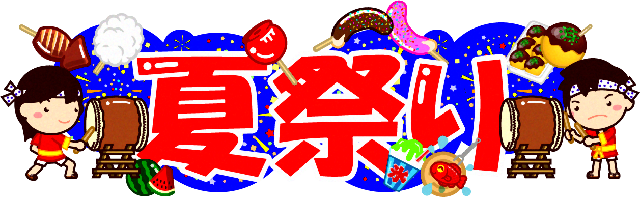 夏祭りの文字イラスト/縁日