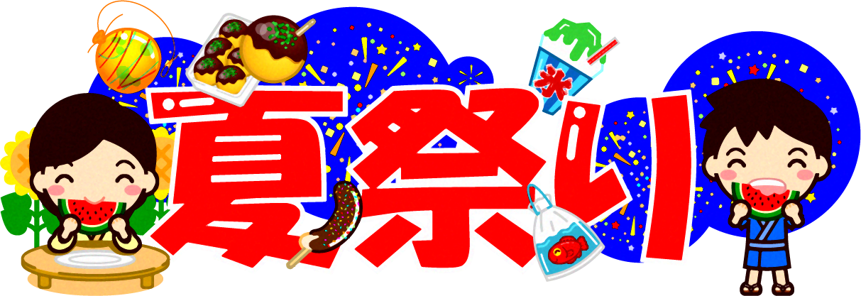 夏祭りの文字イラスト/スイカを食べる子供たち