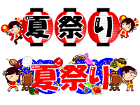 夏祭りの文字イラスト