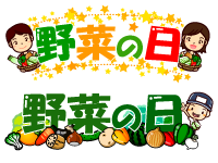 野菜の日の文字イラスト