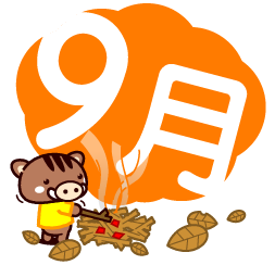 9月の文字イラスト/焚き火をするイノシシ