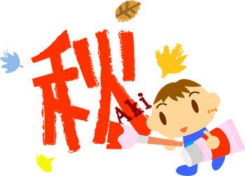 秋の文字を描く男の子イラスト