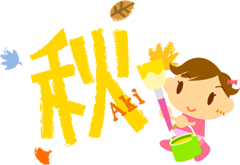 秋の文字を描く女の子イラスト