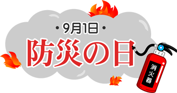 9月1日、防災の日の文字イラスト/消火器で消火