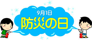 9月1日、防災の日の文字イラスト/消火器で火を消す子供