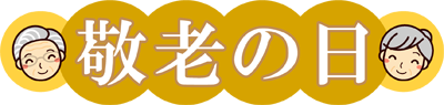 敬老の日の文字イラスト/お年寄の顔