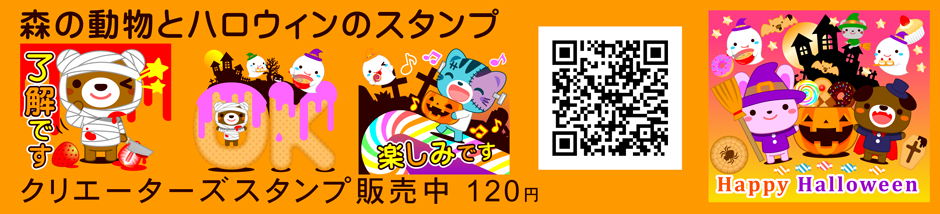 森の動物とハロウィンのスタンプ